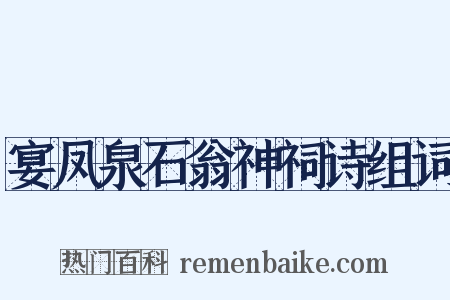 宴凤泉石翁神祠诗组词是什么意思的图片
